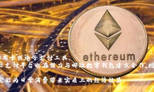 思考一个有吸引力并且适合推广的优秀，放进标签里，和3个相关的关键词 用逗号分隔，关键词放进/guanjianci标签里，然后围绕详细介绍，写大约4400个字的内容，并思考4个可能相关的问题，并逐个问题详细介绍，每个问题介绍内容不少于500字，分段加上标签，段落用标签表示邮政数字钱包加油有优惠吗

数字钱包, 加油优惠, 邮政服务/guanjianci

邮政数字钱包概述
随着互联网金融的快速发展，数字钱包逐渐成为人们日常生活中不可或缺的一部分。邮政数字钱包作为其中的重要一员，凭借其安全、便捷和多功能的特点，受到越来越多消费者的青睐。它不仅可以用于在线购物、转账，还可用于各类生活缴费，其中最引人关注的便是加油服务。
邮政数字钱包允许用户将资金存入账户，以便于随时进行支付。而在加油领域，用户利用邮政数字钱包进行加油时，是否能享受到优惠则成为很多人关心的话题。

邮政数字钱包的功能
邮政数字钱包具备多项功能，包括资金管理、账单支付、便捷转账以及积分兑换等。它不仅为用户提供了安全的交易平台，还通过整合各类生活服务，提升了用户的生活质量。
例如，用户可以轻松在数字钱包中查询余额，管理预算，并在需要时进行转账或在线支付。此外，用户在使用邮政数字钱包加油时，可能会收获积分或参与各种促销活动，为日常开支带来实实在在的优惠。

邮政数字钱包加油优惠政策
具体的加油优惠政策可能因地区和加油站的不同而有所差异。然而，总体来说，邮政数字钱包在加油方面的优惠主要体现在以下几个方面：
ul
    li部分加油站提供邮政数字钱包用户专属的折扣或现金返还。/li
    li通过邮政数字钱包购买加油券，用户可以享受更低的价格。/li
    li在特定节假日，用户使用邮政数字钱包加油可获得额外积分或礼品。/li
/ul
因此，建议用户在加油前通过邮政数字钱包查询相关的优惠活动，以最大化地享受经济实惠的加油体验。

如何使用邮政数字钱包加油
使用邮政数字钱包加油非常简单，用户只需按照以下步骤操作即可：
ol
    li下载并注册邮政数字钱包，绑定银行卡，充值账户。/li
    li到达指定加油站后，选择加油机，输入加油金额。/li
    li选择“邮政数字钱包”作为支付方式，扫描二维码或者输入相关信息。/li
    li确认支付，待系统显示支付成功后加油。/li
/ol
以上四个步骤即可以顺畅地完成加油支付，整个过程，省去了携带现金或信用卡的麻烦。

邮件数字钱包与其他数字钱包的比较
市场上存在多种数字钱包选择，邮政数字钱包、支付宝、微信钱包等各具特色。在功能和使用场景上也有一定的差异。
例如，支付宝和微信钱包的用户群体更庞大，互联互通性强，因此在商户覆盖面和日常使用频率上表现优异。而邮政数字钱包则更侧重于邮政系统的独特优势，注重用户资金的安全性和邮政服务的整合性。
从加油优惠角度来看，邮政数字钱包可能侧重于本地油站的合作关系，而支付宝和微信钱包通过大规模的商户网络，往往会推出更为丰富的优惠活动和折扣。因此，各位用户可根据自己的需求和使用习惯选择合适的数字钱包。

常见问题

1. 如何查询邮政数字钱包的加油优惠信息？
若要了解邮政数字钱包的加油优惠信息，用户可以通过以下几种途径进行查询：
ul
    li通过邮政数字钱包的官方应用程序查看相关的优惠活动及政策。/li
    li关注邮政官方微信公众号或官方微博，及时获取最新活动信息。/li
    li致电邮政客服进行咨询，客服人员将为用户提供详细的加油优惠信息。/li
/ul
往往在节假日或特定的促销活动期间，邮政数字钱包会推出多种加油优惠活动，用户需要保持关注，灵活选择合适的加油时间和加油站，以便享受更大的优惠。

2. 邮政数字钱包的安全性如何？
邮政数字钱包的安全性是用户特别关心的问题。作为一个金融产品，它采用了多种安全措施以确保用户的资金安全和信息隐私：
ul
    li数据加密：邮政数字钱包所有交易过程都会进行数据加密，确保用户信息不会被非法窃取。/li
    li身份认证：用户在登录和进行支付时，往往需要提供身份认证信息如密码或指纹，增加账户安全性。/li
    li实时监控：邮政数字钱包会对每笔交易进行实时监控，一旦发现异常交易会立即提醒用户并采取保护措施。/li
/ul
随着技术的不断发展，邮政数字钱包在安全性方面也会不断提升，用户可放心使用。

3. 使用邮政数字钱包加油时遇到问题该怎么办？
在使用邮政数字钱包加油时，可能会遇到网络不稳定、支付失败等各种问题。遇到这些问题时，用户可以按以下步骤解决：
ul
    li检查网络连接是否正常，确保手机处于联网状态。/li
    li重新启动邮政数字钱包应用程序，清除缓存Data，避免因为软件问题导致的支付障碍。/li
    li如以上方式无效，请拨打邮政客户服务电话，寻求专业客服的解决方案。/li
/ul
在过程中，用户应保持耐心并按照程序提示进行操作，确保顺利完成加油支付。

4. 邮政数字钱包是否支持国际加油？
邮政数字钱包目前主要在国内使用，国际加油服务尚未普及。这意味着若用户在海外加油，通常需要使用当地的支付方式，如当地信用卡或电子支付工具。
不过，邮政数字钱包也在不断拓展其国际业务，用户可以在未来期待其推出更多跨国服务，如海外支付和国际转账等。同时，各大国际支付平台也在努力与邮政数字钱包建立合作，增强其国际竞争力。

综上所述，邮政数字钱包不仅为用户提供了方便快捷的加油服务，还可能带来多种优惠。把握住这些优惠政策，灵活使用数字钱包，定能为日常消费带来实质上的经济效益。