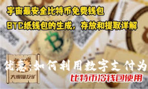 数字钱包线上优惠:如何利用数字支付为生活节省更多