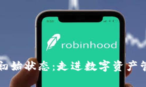 区块链钱包初始状态:走进数字资产管理的第一步
