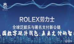 探索美团数字硬件钱包：未来支付的智