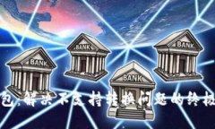 TP钱包：解决不支持转换问题的终极指