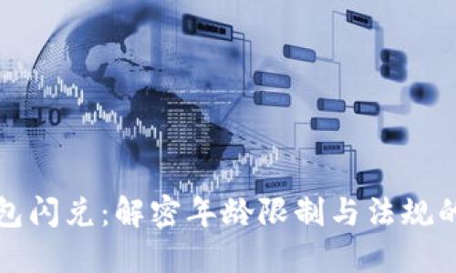 TP钱包闪兑:解密年龄限制与法规的背后