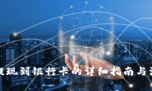 TP钱包提现到银行卡的详细指南与注意事项