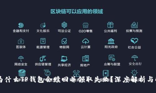 ### 为什么TP钱包会赎回并领取失败?深度解析与解决方法