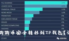 如何将狗狗币安全转移到TP钱包？详尽