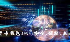 数字货币钱包IMT：安全、便捷、未来已