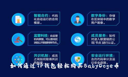 如何通过TP钱包轻松购买BabyDoge币