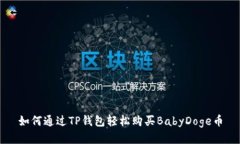 如何通过TP钱包轻松购买BabyDoge币