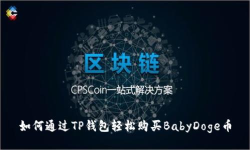 如何通过TP钱包轻松购买BabyDoge币