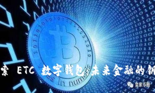 探索 ETC 数字钱包:未来金融的钥匙