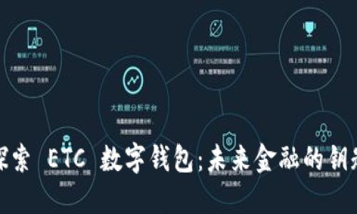 探索 ETC 数字钱包:未来金融的钥匙