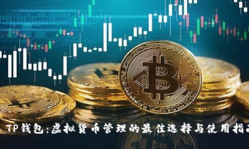 : TP钱包:虚拟货币管理的最佳选择与使用指南