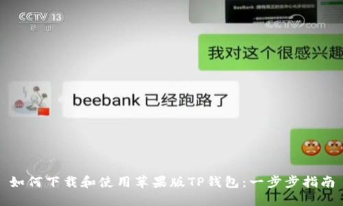 如何下载和使用苹果版TP钱包：一步步指南