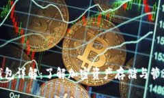 区块链钱包详解：了解加密资产存储与