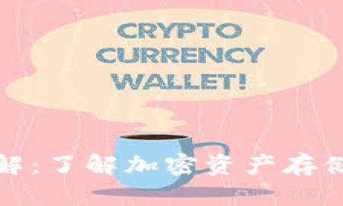 区块链钱包详解:了解加密资产存储与管理的关键