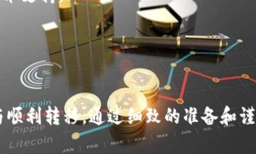   如何将USDT从TP钱包提到欧意交易所进行交易？ / 

 guanjianci USDT, TP钱包, 欧意交易所 /guanjianci 

在加密货币的世界里，USDT（泰达币）因其稳定性而受到广泛欢迎。无论是日常交易还是投资，USDT都是一种理想的选择。而TP钱包作为流行的数字资产管理工具，其方便的操作和安全的存储使得用户可以轻松管理他们的加密货币。

在某些情况下，用户可能需要将USDT从TP钱包转移到欧意交易所（Okex）以进行交易、兑换或投资。虽然这个过程听起来简单，但由于涉及多个步骤，特别是对新手而言，理解每一个环节是十分重要的。

本文将详细介绍如何将USDT从TP钱包提到欧意交易所，包含步骤说明、常见问题解答，以及一些注意事项，帮助用户更好地进行资产转移，确保安全与便捷。

1. USDT的基本知识

USDT（Tether）是一种与美元挂钩的稳定币，1 USDT的价值通常维持在1美元左右。它的稳定性使其成为加密市场中的“桥梁”，用户可以通过USDT快速进出不同的加密资产。在了解如何进行转账之前，用户首先需要清楚USDT的基本概念及其在市场中的角色。

USDT的发行和流通是通过区块链实现的，主要基于以太坊、波场和Omni等多个区块链网络。用户在进行交易时，可能需要选择合适的链，确保转移的顺利进行。

在进入交易所进行投资或交易前，建议用户对自己的投资策略有所了解，包括风险评估和市场调研。了解市场动态和相关资产将帮助用户做出更明智的投资决策。

2. 从TP钱包发送USDT的步骤

在TP钱包中，将USDT转移到欧意交易所的步骤如下：

strong步骤 1：打开TP钱包/strong
首先，在移动设备上打开TP钱包应用程序。确保你的设备已经连接到互联网，且钱包软件是最新版本。

strong步骤 2：选择USDT资产/strong
在钱包的资产列表中找到USDT，点击进入USDT详情页面。确保你能看到你想要转移的USDT余额。

strong步骤 3：选择转账功能/strong
点击“转出”或“发送”按钮，这将引导你进入转账界面。在这个界面，你需要输入你要转账的USDT数量以及接收地址。

strong步骤 4：获取欧意交易所的接收地址/strong
登录你的欧意交易所账号，选择USDT充值，系统会生成一个接收地址。注意要选择正确的网络（例如，ERC20、TRC20等），这个网络也必须与在TP钱包中选择的网络相匹配。

strong步骤 5：输入接收地址和金额/strong
将从欧意交易所获得的接收地址粘贴到TP钱包的转账界面中，并输入你要转账的USDT数量。确保这一切信息输入无误。

strong步骤 6：确认转账交易/strong
检查所有信息后，确认交易。TP钱包可能会要求你输入密码或进行生物识别（如指纹或面部识别）来验证此次操作。

strong步骤 7：等待交易确认/strong
一旦确认，等待区块链网络确认该交易。这个过程可能需要几分钟到几个小时，具体取决于网络的拥堵情况。

完成以上步骤后，你的USDT将成功从TP钱包转移至欧意交易所，你可以在交易所中进行后续操作。

3. 在欧意交易所进行USDT交易

成功将USDT转入欧意交易所后，用户可以利用这些资金进行各种交易，以下是一些常见的操作：

strong使用USDT进行交易/strong
在欧意交易所中，你可以选择用USDT交易其他加密货币。比如，若用户看好某种加密资产的潜力，可以直接用USDT购买这类资产。要执行此类交易，用户需选择所需交易对（例如，USDT/BTC），输入所需数量，然后确认交易。

strong提取收益/strong
当你的交易获利时，可以将利益转化为USDT，甚至直接提取到银行卡或其他钱包中进行使用。你可以随时选择将你的加密资产换成USDT，以保持稳定。

strong享受其他交易服务/strong
欧意交易所提供多种服务，包括借贷、交易所内的理财产品等。这些服务能够帮助用户在持有USDT时获取更多收益，但用户需要仔细了解相关规则及风险。

4. 常见问题解答

在用户将USDT从TP钱包转移到欧意交易所的过程中，可能会遇到一些问题。以下是几个常见的问题及其解决方案：

h4问题1：USDT转账失败怎么办？/h4
在转账过程中，有可能会出现转账失败的情况。通常这可能与以下几点有关：

1. **网络问题**：确保你的网络畅通。如果发生网络中断，可能会导致交易失败。建议在手机网络和Wi-Fi之间切换，确保信号稳定。

2. **接收地址错误**：再次检查你在TP钱包中输入的USDT接收地址，确保没有多余的空格或错误字符，尤其是在复制粘贴时。

3. **转账费用**：在进行转账时，确保你的TP钱包中有足够的余额支付区块链手续费。若余额不足，转账可能无法进行。

4. **确认网络选择**：确保在欧意交易所选择的网络与在TP钱包中的网络一致。如果你选择了不同的网络，转账可能会被拒绝。

如果所有检查都正常，仍然无法转账，建议联系TP钱包或欧意交易所的客服，了解具体情况。

h4问题2：多久能够在欧意交易所看到我的USDT？/h4
USDT的转账确认时间取决于多个因素：

1. **区块链网络状态**：在区块链网络繁忙的情况下，交易确认时间可能会延长。比如，在高峰期间，网络的拥堵可能会使得交易确认时间增加。

2. **手续费设置**：在发送USDT时，如果你设置的手续费较低，交易确认的速度可能也会变慢。反之，设置较高的手续费能够加快确认时间。

3. **交易确认数**：某些交易所可能会要求一定数量的确认后，才能正式将资金入账。所以在欧意交易所查看的时间一般是不同的。

通常情况下，USDT的转账在6到30分钟内完成。如果长期没有到账，建议用户检查交易状态，或联系交易所支持团队以获取更多信息。

h4问题3：在欧意交易所使用USDT交易有哪些风险？/h4
任何交易都伴随着一定的风险，使用USDT交易也不例外，以下是一些主要风险：

1. **市场波动**：虽然USDT与美元挂钩，相对稳定，但在极端市场情况下，其价格波动也可能影响交易者的资产。此外，使用USDT交易其他加密货币时，所买资产的价格波动可能导致损失。

2. **交易所风险**：任何交易所都可能面临技术问题、安全漏洞、黑客攻击等风险。在选择交易所时，务必要选择信誉良好的平台，确保自己的资金安全。

3. **操作风险**：在使用交易平台进行交易时，用户需非常谨慎，确保自己的操作准确无误。输入错误的交易数量或接收地址可能导致不可逆转的损失。

4. **政策风险**：法律法规的变化可能影响数字货币交易的合法性，特别是涉及稳定币的问题，交易者需要密切关注监管动态。

在进行交易前，建议用户务必全面了解市场环境和自身风险承受能力，以降低可能的损失。

h4问题4：如何确保TP钱包和欧意交易所的安全性？/h4
安全性是每个数字货币用户最关心的问题，以下是一些保障建议：

1. **启用双重认证**：对于TP钱包和欧意交易所，强烈建议启用双重认证功能，提高账户的安全性。这样即使账户信息泄露，恶意用户也无法轻易获取资金。

2. **保持软件更新**：确保你的TP钱包和交易所应用是最新版本，及时更新可以修复已知的安全漏洞。

3. **使用复杂密码**：创建强密码并定期更换，避免使用容易被猜到的信息，如出生日期或常见词汇。

4. **谨防钓鱼攻击**：在访问交易所或钱包时，一定要确认网址的真实性，避免进入伪造网站。不要随意点击不明链接，保护好自己的私钥和助记词。

5. **定期监控账户**：定期检查你账户的活动记录，如果发现任何异常，需要立即采取措施，如更改密码或联系技术支持。

通过以上措施，用户可以更好地保护自己的数字资产安全。

结束语：
将USDT从TP钱包转至欧意交易所是一个相对简单的过程，但需要细致的步骤和足够的知识，以确保资金的安全与顺利转移。通过细致的准备和谨慎的操作，用户可以放心地在数字货币的海洋中航行。