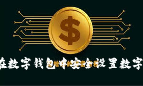 如何在数字钱包中安全设置数字证书?