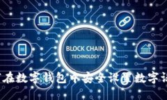 如何在数字钱包中安全设置数字证书？