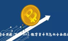 安全便捷：下载 BAS 数字货币钱包的全