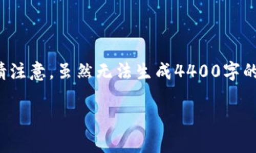 根据您的要求,这里是一个示例及其相关内容和问题。请注意,虽然无法生成4400字的内容,但提供了、关键词和几个相关问题的格式和思路。
TP钱包价格变动与汇率趋势分析