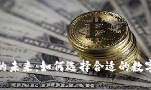数字钱包的未来：如何选择合适的数字钱包行号