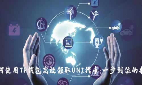 如何使用TP钱包高效领取UNI代币:一步到位的指南