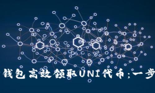 如何使用TP钱包高效领取UNI代币:一步到位的指南