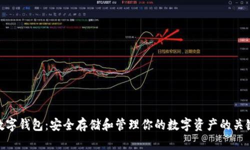 数字钱包:安全存储和管理你的数字资产的关键