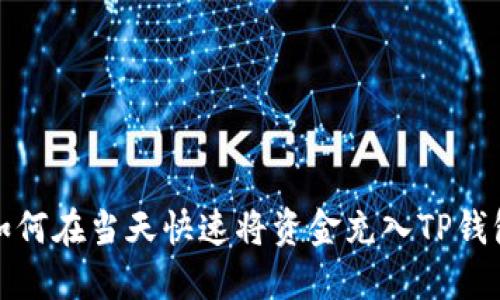 如何在当天快速将资金充入TP钱包