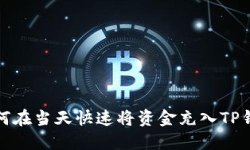 如何在当天快速将资金充入TP钱包