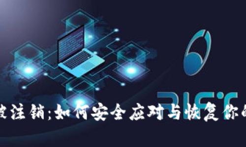 数字钱包被注销:如何安全应对与恢复你的数字资产