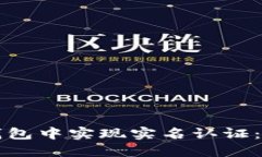 如何在TP钱包中实现实名认证：一步步