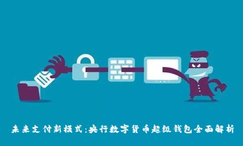 未来支付新模式:央行数字货币超级钱包全面解析