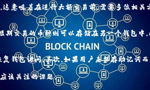 TP钱包：如何创建多个钱包账号？探索你的数字资产管理潜力

TP钱包, 数字资产, 钱包创建/guanjianci

在数字货币日益普及的今天，管理数字资产的方式也变得多种多样。TP钱包作为一款功能强大的数字货币钱包，提供了用户友好的界面和丰富的功能，吸引了众多用户。对于许多投资者和普通用户来说，了解TP钱包能创建多少个钱包号，以及如何有效管理这些钱包，是至关重要的。在本文中，我们将详细探讨这一主题，帮助用户更好地理解TP钱包的使用和管理。

TP钱包简介
TP钱包是一个去中心化的数字资产管理工具，支持多种加密货币的存储、交易和管理。用户可以通过TP钱包方便地进行数字资产的转账、收款，同时还可以参与去中心化金融（DeFi）项目。TP钱包的安全性和便捷性使得它在众多数字钱包中脱颖而出。

TP钱包支持创建多个钱包号
在TP钱包中，用户不仅可以创建个人钱包，还可以根据需求创建多个钱包号。其实，TP钱包的设计初衷就是希望用户能够更灵活地管理自己的数字资产，因此允许用户创建多个钱包。这对于进行资产分散投资、管理不同类型的数字货币、以及分开管理资产等场景尤为重要。

如何创建多个钱包号
在TP钱包中创建多个钱包号的步骤非常简单。用户只需要在钱包界面中选择“创建新钱包”选项，按照系统提示进行操作即可。每个钱包都可以设置不同的密钥和密码，确保每个钱包的安全性。而且，TP钱包还支持导入多种以太坊地址，进一步提升了用户的灵活性。

多个钱包号的管理建议
尽管TP钱包支持创建多个钱包号，但在实际使用中，用户还需要注意一些管理建议。首先，应该为每个钱包设定明确的用途，比如可以将一个钱包用于长线投资，另一个钱包用于日常交易。这可以帮助用户更好地控制和追踪自己的投资。此外，建议定期备份每个钱包的信息，确保在发生意外的情况下能够恢复资产。

TP钱包的安全性
在创建多个钱包号时，安全性是用户最关心的问题之一。TP钱包采用多重加密技术来保护用户的私钥和钱包信息。同时，用户在使用钱包时，应该保持软件更新，以便获取最新的安全补丁。此外，建议用户不在公共网络环境下进行交易，以降低风险。

总结
总的来看，TP钱包为用户提供了灵活多样的数字资产管理方式，允许用户根据个人需求创建多个钱包号。通过合理管理这些钱包，用户不仅能够提高资金的使用效率，还能更好地分散风险，把握投资机会。

常见问题解答

1. TP钱包支持哪些数字货币？
TP钱包不仅支持比特币、以太坊等主流数字货币，还支持多种ERC20代币和其他不同链上的资产。由于TP钱包是一个去中心化的数字资产管理工具，用户可以在钱包中存储和管理多种类型的数字资产，大大降低了资产管理的复杂性。不同于一些只支持单一资产的钱包，TP钱包的多链支持让用户可以在一个平台上实现多资产管理，方便用户在交易时处理多种币种。

2. TP钱包如何确保安全性？
TP钱包采用了多重安全机制来保护用户的资金安全。首先，钱包中的私钥是保存在设备本地而不是服务器上，这样即使是钱包提供者也无法访问用户的信息。其次，TP钱包支持多重签名功能，这意味着在进行大额交易前，需要多位相关方的同意才能完成。这层额外的保障机制增加了用户资产的安全性。此外，TP钱包定期进行安全检测和更新，确保漏洞及时修复，这是保护用户资金安全的重要措施。

3. 如何选择合适的钱包号管理策略？
在创建多个钱包号后，用户需要根据自身情况选择合适的管理策略。首先，用户可以根据资产的性质、使用频率和投资策略来划分钱包。例如，长期持有的资产可以放在一个安全的钱包中，而短期交易的币种则可以存储在另一个钱包中。此外，用户还应定期对钱包进行审查，查看每个钱包的交易记录和资金使用情况，以便及时调整管理策略。这一方法不仅能够提升资金使用效率，还能帮助用户更清晰地掌握自己的资产状况。

4. 如果忘记钱包密码或安全代码，应该怎么办？
如果用户忘记了TP钱包的密码或安全代码，恢复钱包的方式会有所不同。首先，TP钱包提供了一些安全恢复选项，比如助记词备份。如果用户在创建钱包时保存了助记词，就可以通过助记词恢复钱包访问。其次，如果用户未保存助记词而忘记密码，可能会面临资金无法恢复的风险。因此，为了避免这种情况，强烈建议用户在创建钱包时采取适当的备份措施，确保可以在需要时恢复访问。

通过以上的介绍，我们可以看到TP钱包不仅提供了创建多个钱包号的功能，还在用户的数字资产管理上提供了极大的灵活性。理解如何高效、安全地管理这些钱包，将是每个数字资产用户都应该关注的课题。
