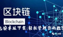 TP钱包安卓版下载：轻松管理你的数字