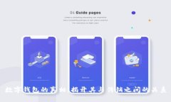 数字钱包的真相：揭开其与传销之间的