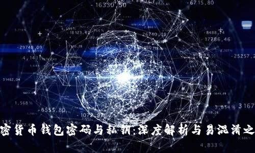 加密货币钱包密码与私钥：深度解析与易混淆之处