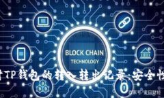  深入探讨TP钱包的转入转出记录：安全