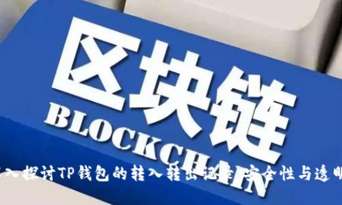 深入探讨TP钱包的转入转出记录:安全性与透明度