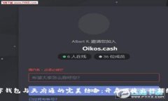 数字钱包与天府通的完美结合：开启便