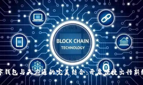 数字钱包与天府通的完美结合：开启便捷出行新纪元