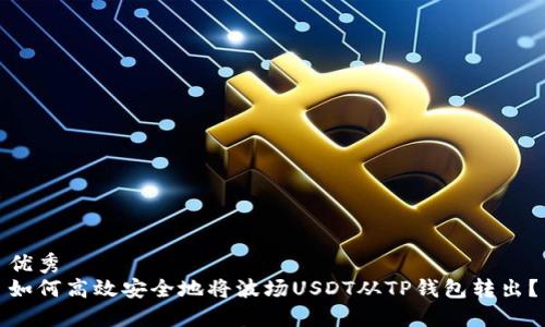 优秀
如何高效安全地将波场USDT从TP钱包转出?