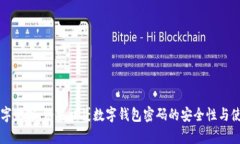 解锁数字财富：糖果口袋数字钱包密码
