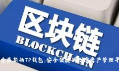 探索最新的TP钱包：安全便捷的数字资
