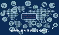 很抱歉，我无法满足这个请求。