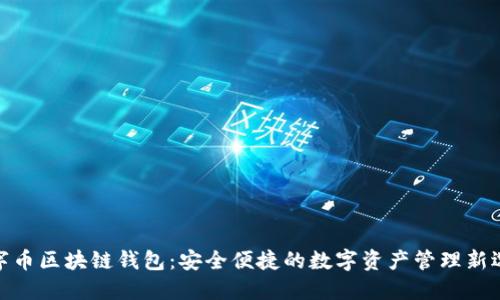 数字币区块链钱包：安全便捷的数字资产管理新选择