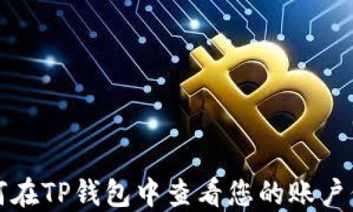 如何在TP钱包中查看您的账户信息