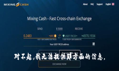 对不起，我无法提供那方面的信息。