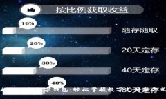 探秘工行数字钱包：轻松掌握数字支付