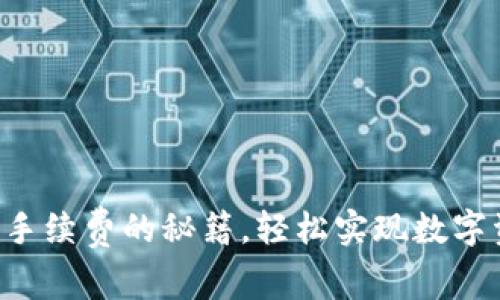 TP钱包转出免手续费的秘籍,轻松实现数字资产自由流动!